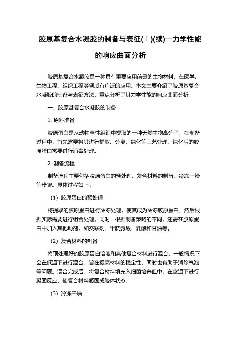 胶原基复合水凝胶的制备与表征(Ⅰ)(续)—力学性能的响应曲面分析