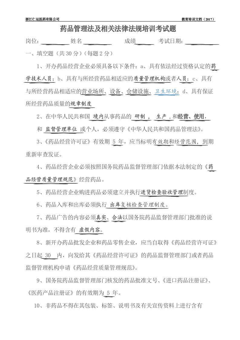 药品管理法及相关法律法规培训考试题