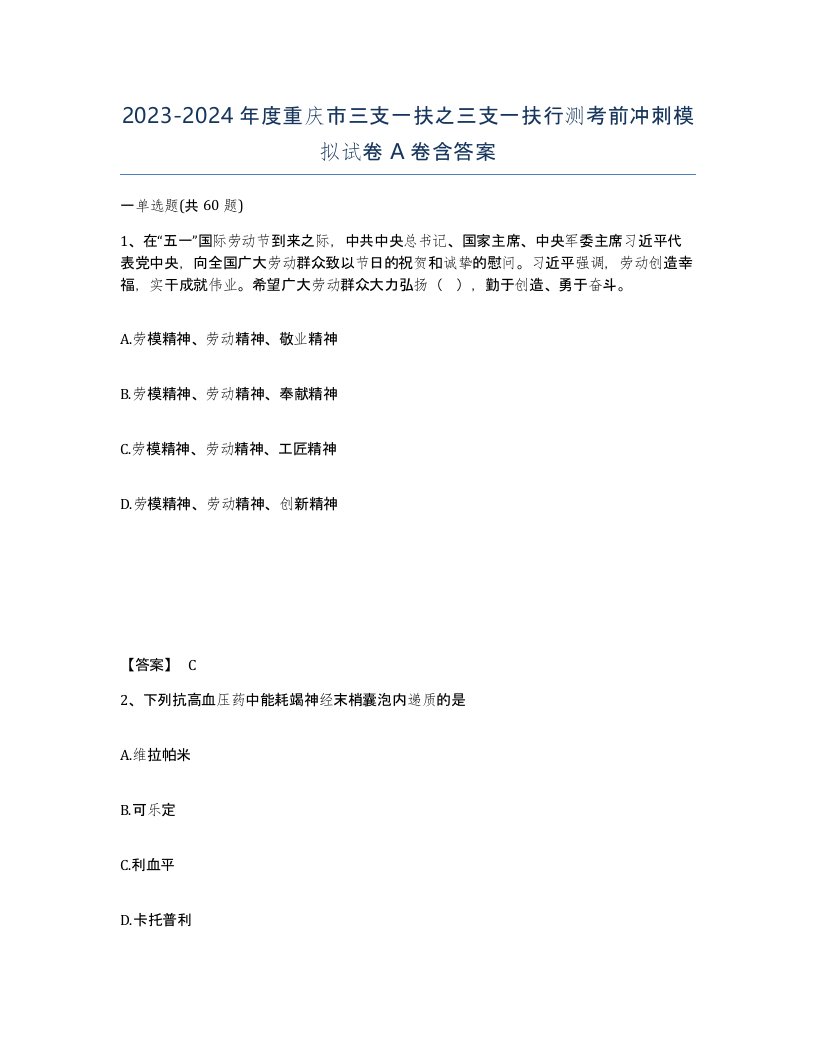 2023-2024年度重庆市三支一扶之三支一扶行测考前冲刺模拟试卷A卷含答案