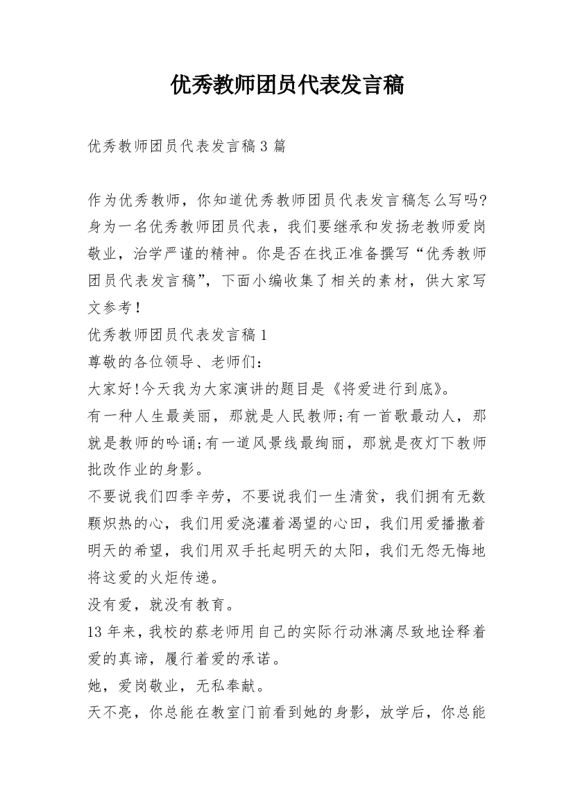 优秀教师团员代表发言稿