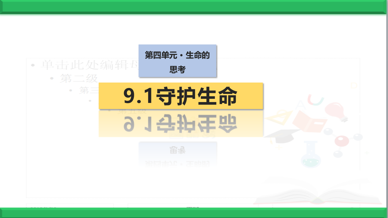 部编版《道德与法治》七年级上册第4单元第9课9.1守护生命课件1(共41张PPT)