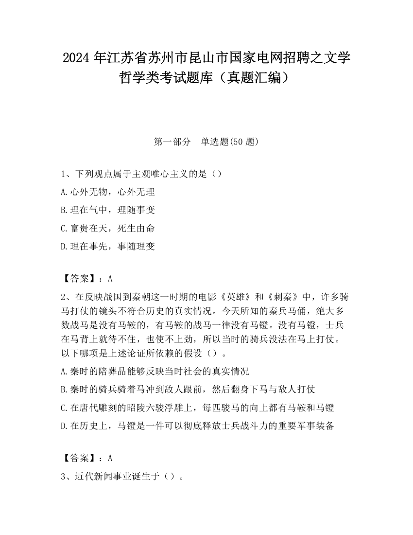 2024年江苏省苏州市昆山市国家电网招聘之文学哲学类考试题库（真题汇编）