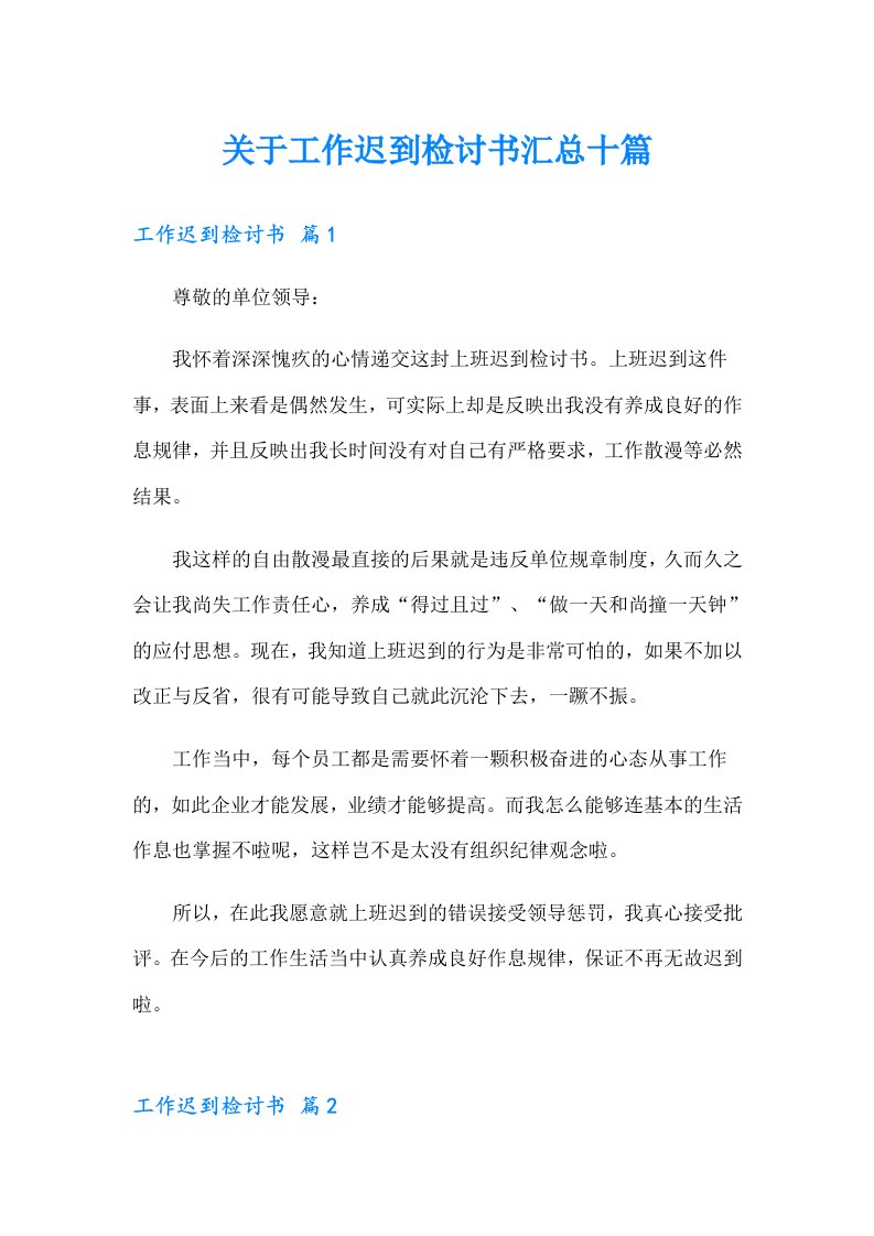 关于工作迟到检讨书汇总十篇