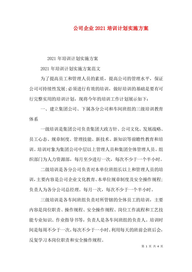 公司企业2021培训计划实施方案