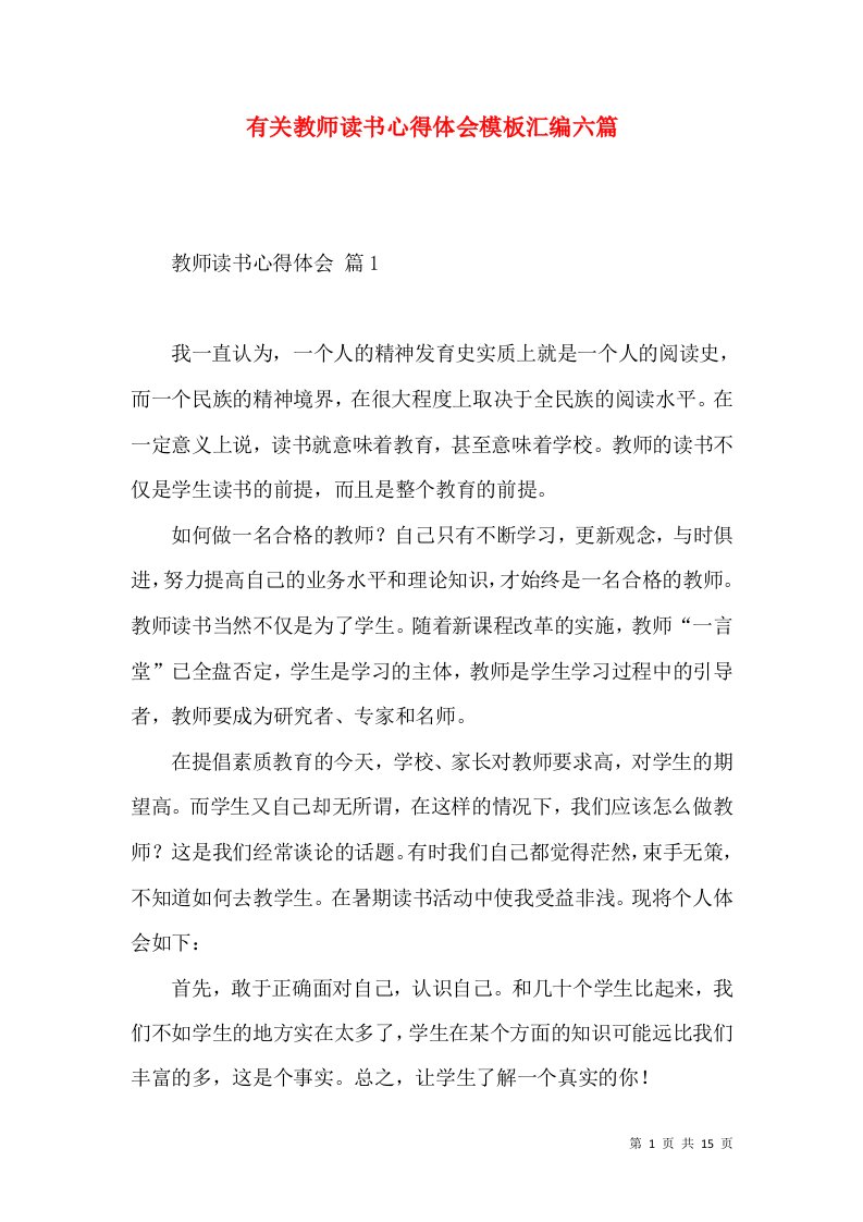 有关教师读书心得体会模板汇编六篇