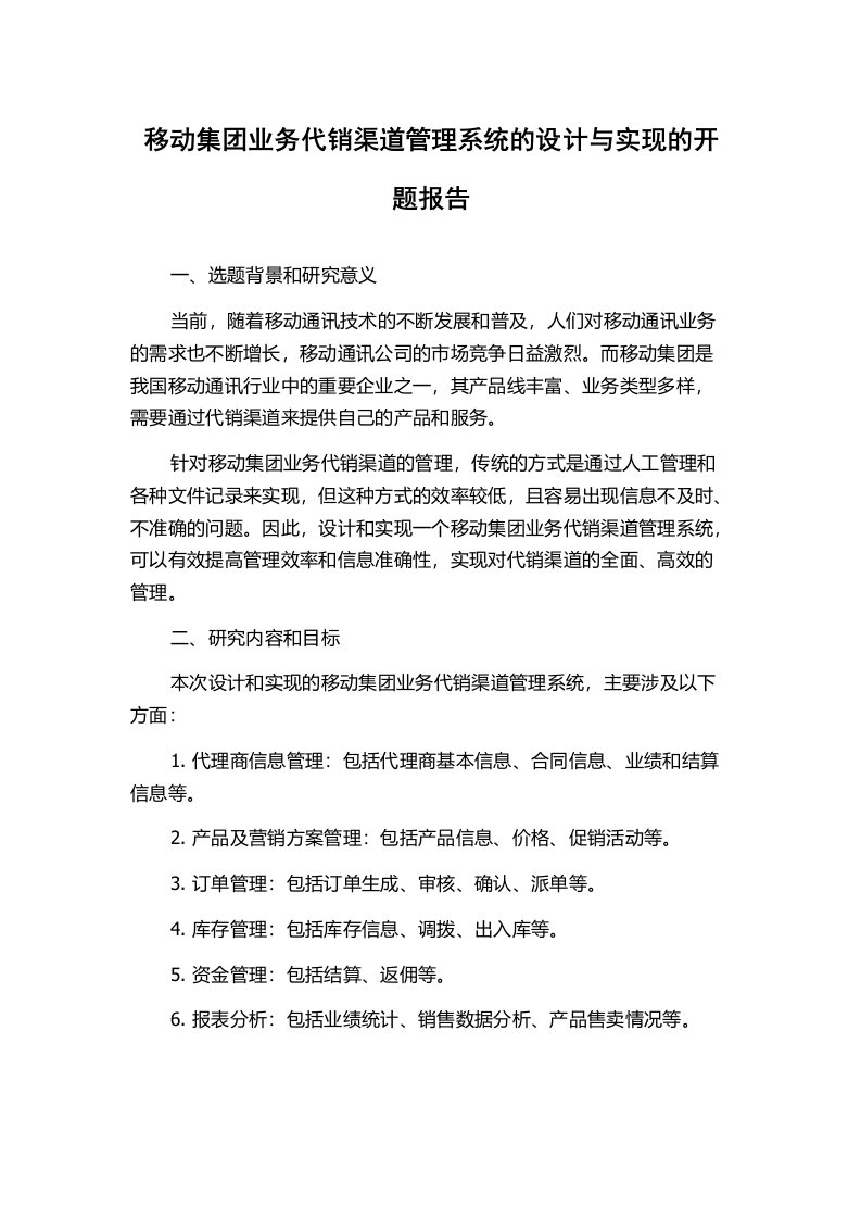 移动集团业务代销渠道管理系统的设计与实现的开题报告