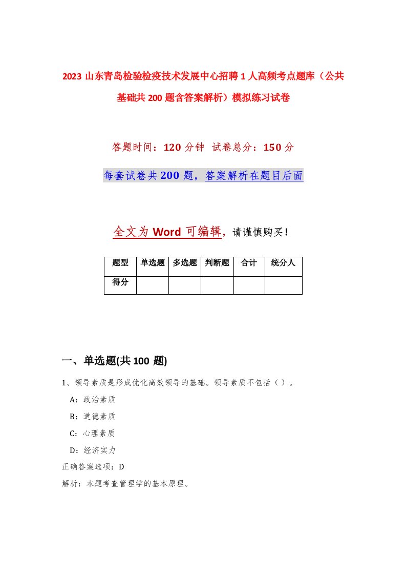 2023山东青岛检验检疫技术发展中心招聘1人高频考点题库公共基础共200题含答案解析模拟练习试卷