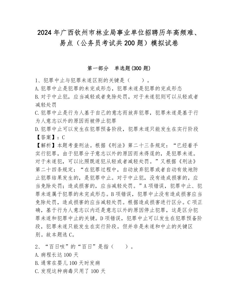 2024年广西钦州市林业局事业单位招聘历年高频难、易点（公务员考试共200题）模拟试卷含答案（预热题）