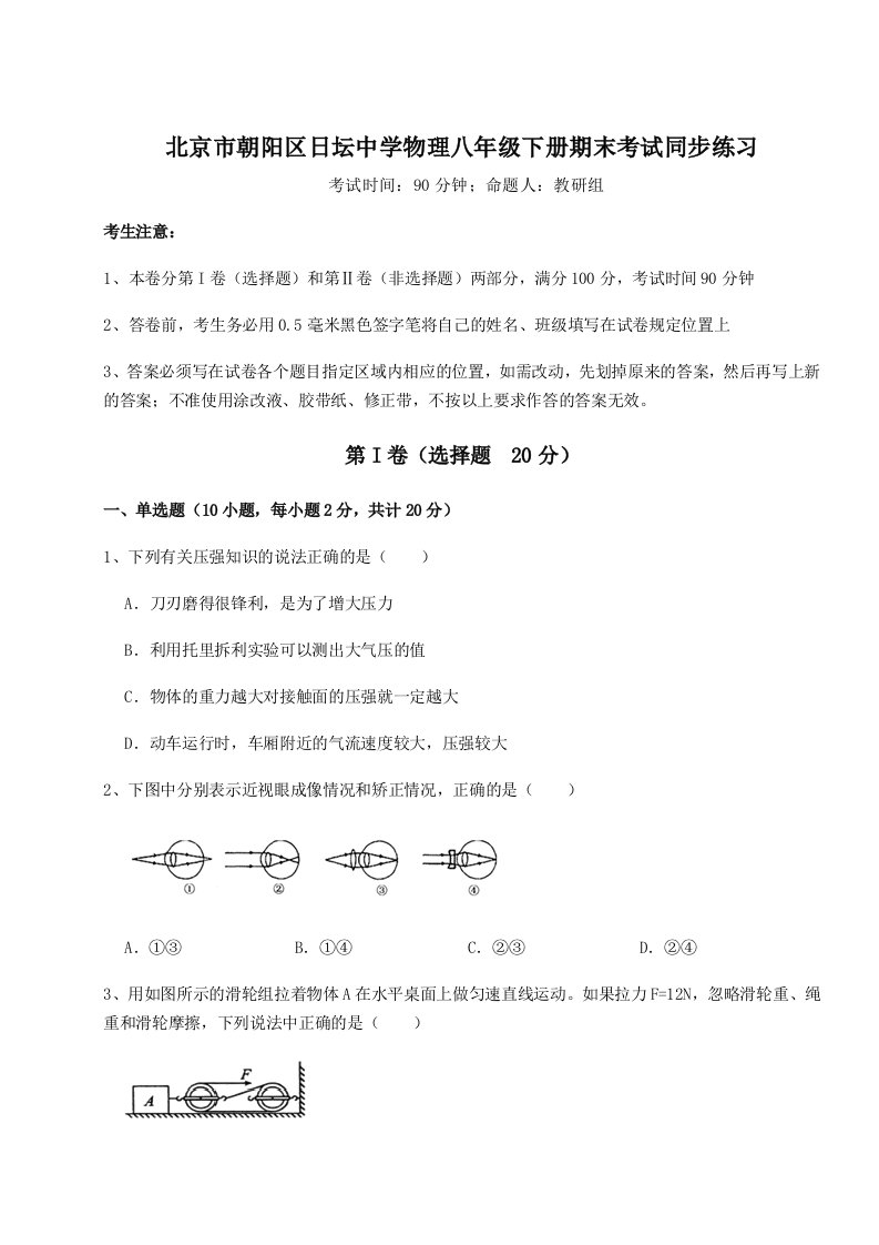 北京市朝阳区日坛中学物理八年级下册期末考试同步练习试卷