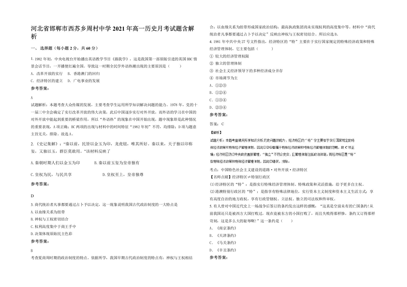 河北省邯郸市西苏乡周村中学2021年高一历史月考试题含解析