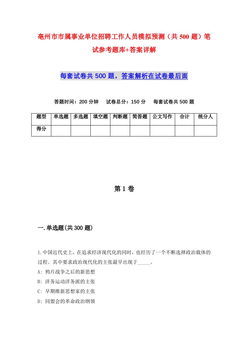 亳州市市属事业单位招聘工作人员模拟预测共500题笔试参考题库答案详解