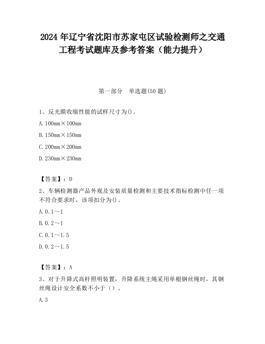 2024年辽宁省沈阳市苏家屯区试验检测师之交通工程考试题库及参考答案（能力提升）