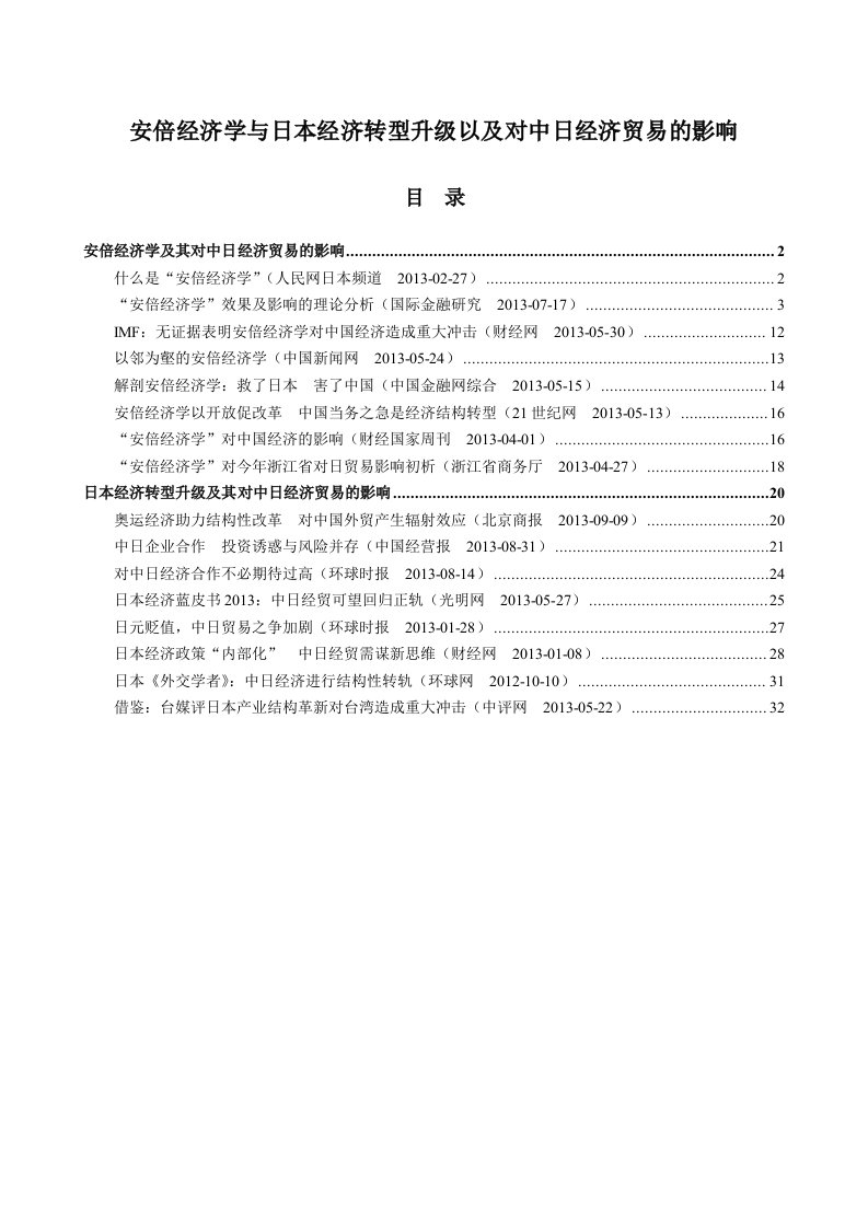 安倍经济学与日本经济转型升级以及对中日经济贸易的影响