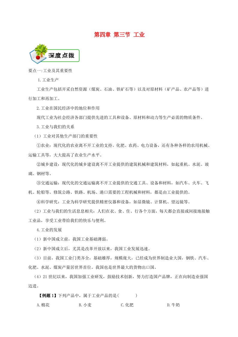 八年级地理上册4.3工业深度点拨新版新人教版