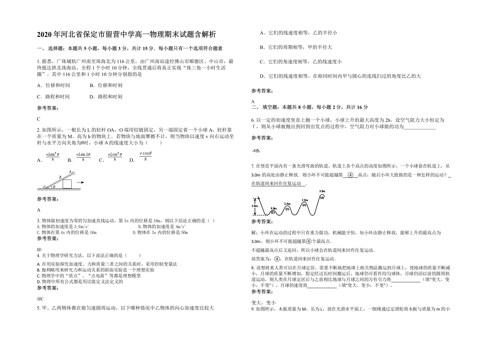 2020年河北省保定市留营中学高一物理期末试题含解析