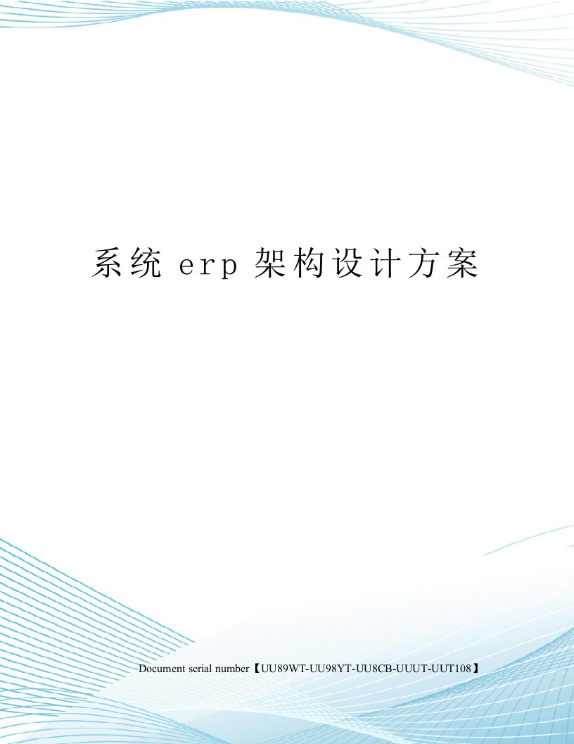 系统erp架构设计方案