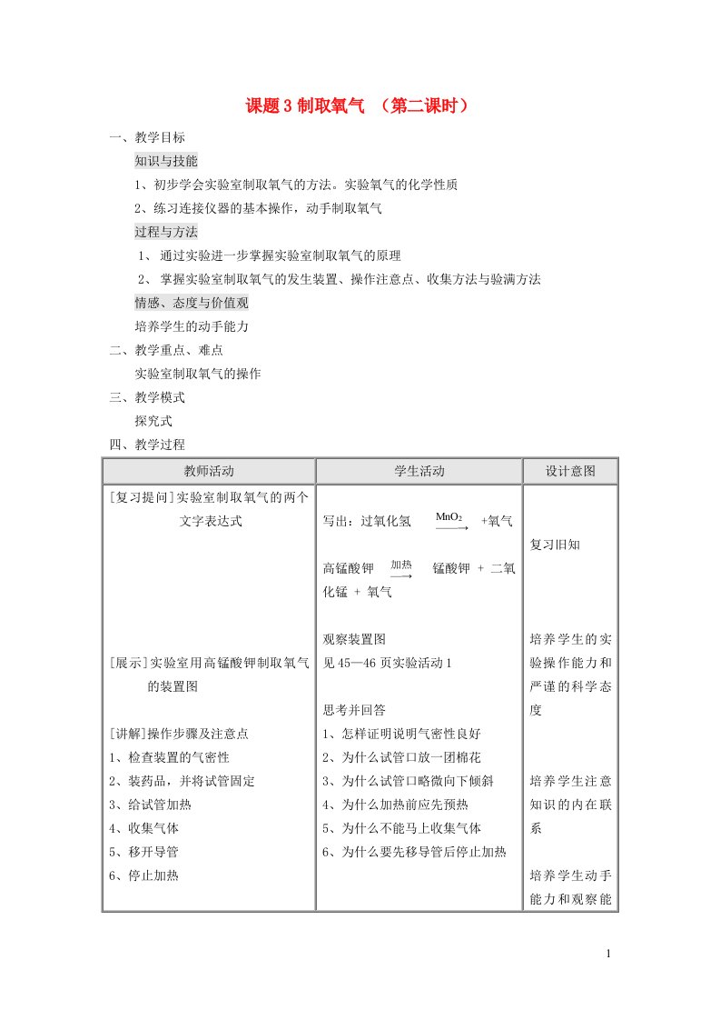 2021秋九年级化学上册第二单元我们周围的空气课题3制取氧气第2课时教案新版新人教版