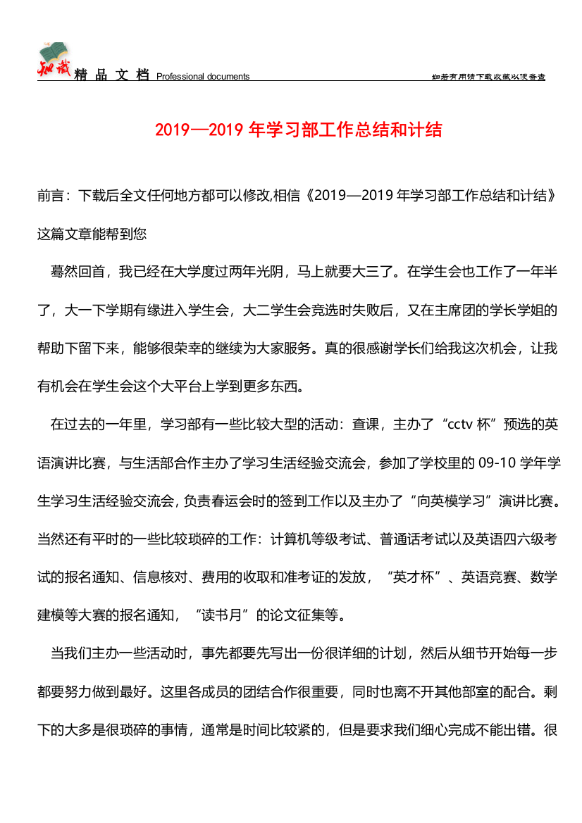 推荐：2019—2019年学习部工作总结和计结