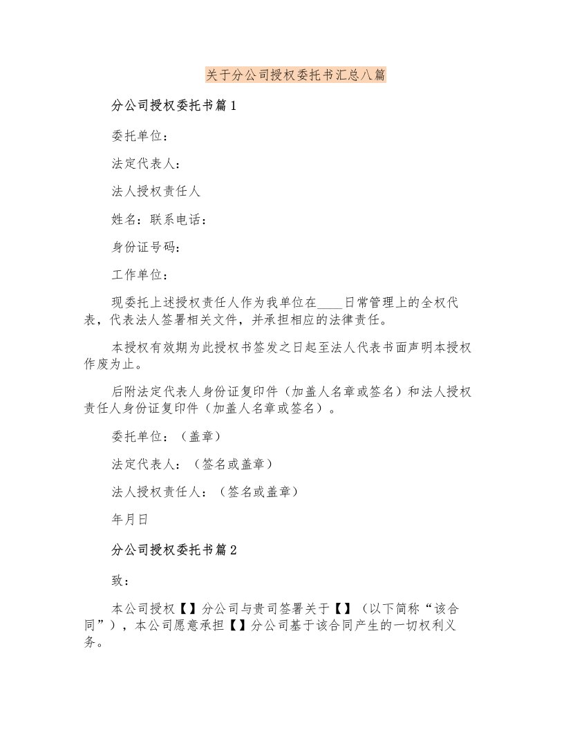 关于分公司授权委托书汇总八篇