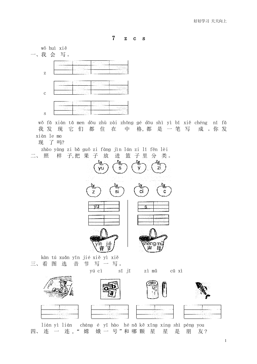 新人教部编版一年级上册-汉语拼音z-c-s同步练习-试题试卷-含答案