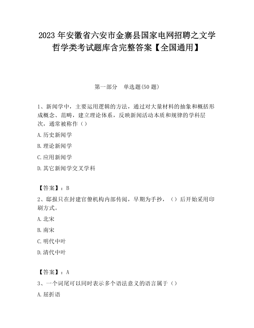 2023年安徽省六安市金寨县国家电网招聘之文学哲学类考试题库含完整答案【全国通用】