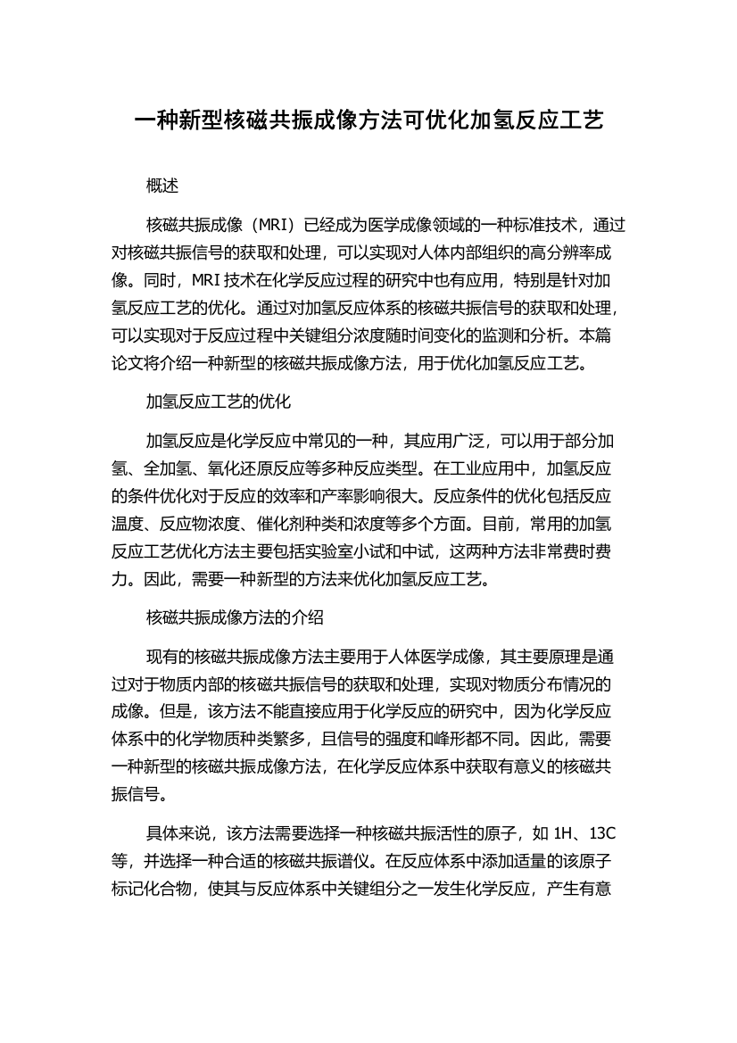 一种新型核磁共振成像方法可优化加氢反应工艺