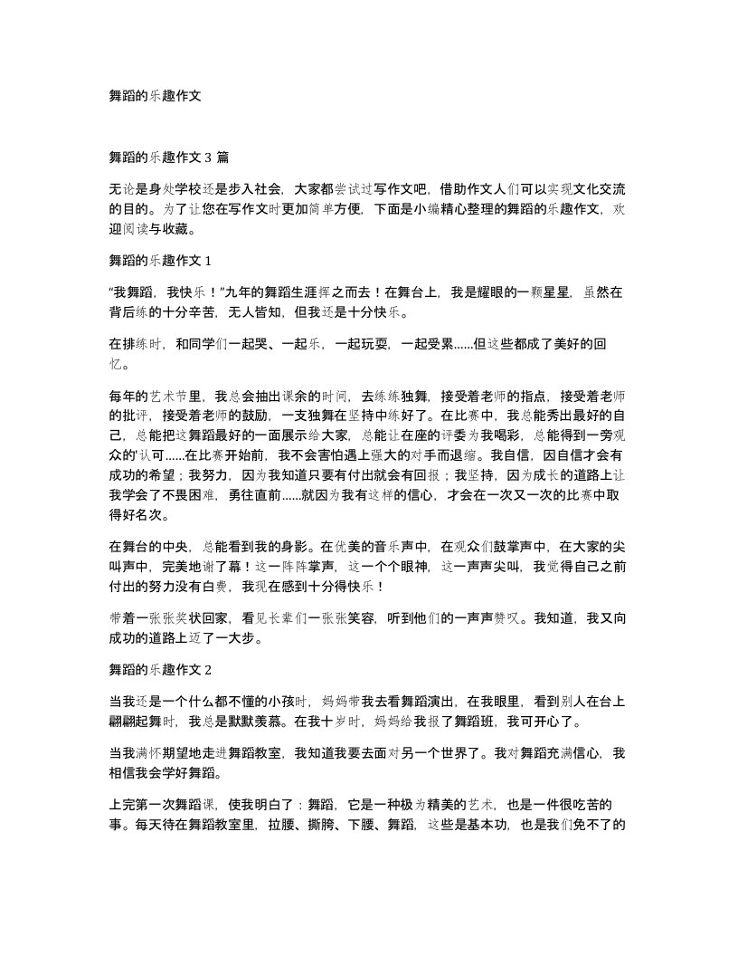 舞蹈的乐趣作文