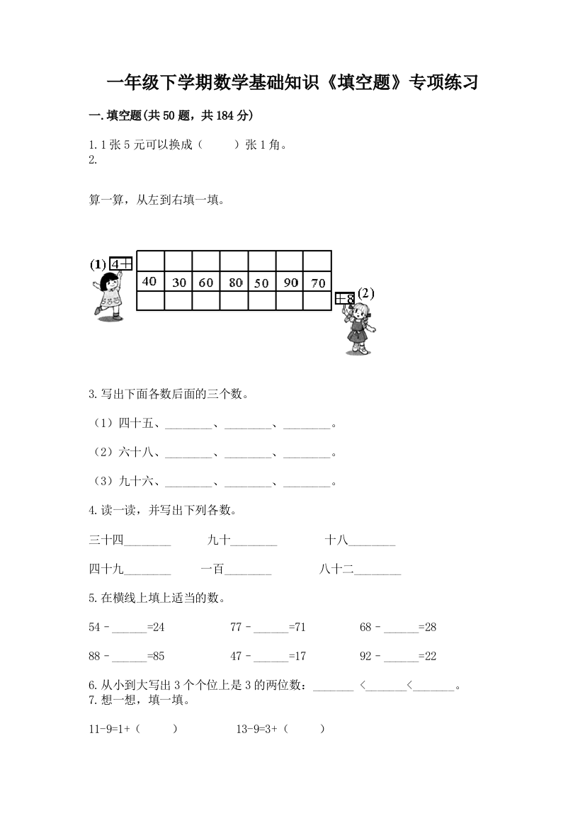 一年级下学期数学基础知识《填空题》专项练习附参考答案AB卷