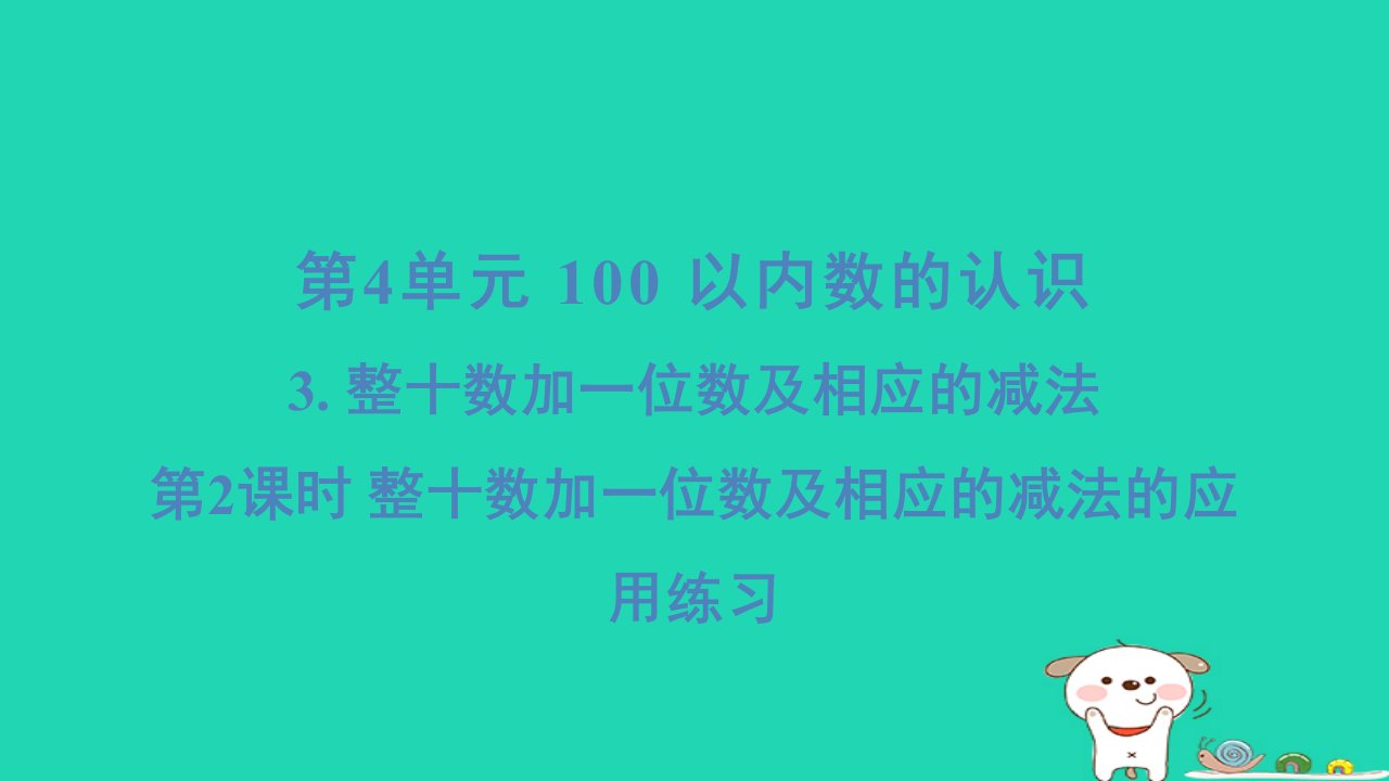 福建省2024一年级数学下册第4单元3整十数加一位数及相应的减法第2课时整十数加一位数及相应的减法的应用练习课件新人教版