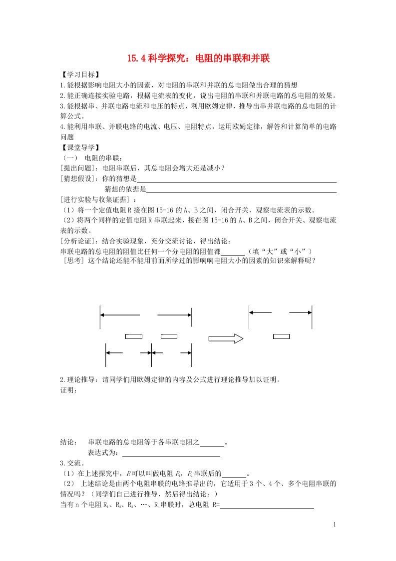 2021秋九年级物理全册第15章探究电路第4节电阻的串联和并联学案1无答案新版沪科版