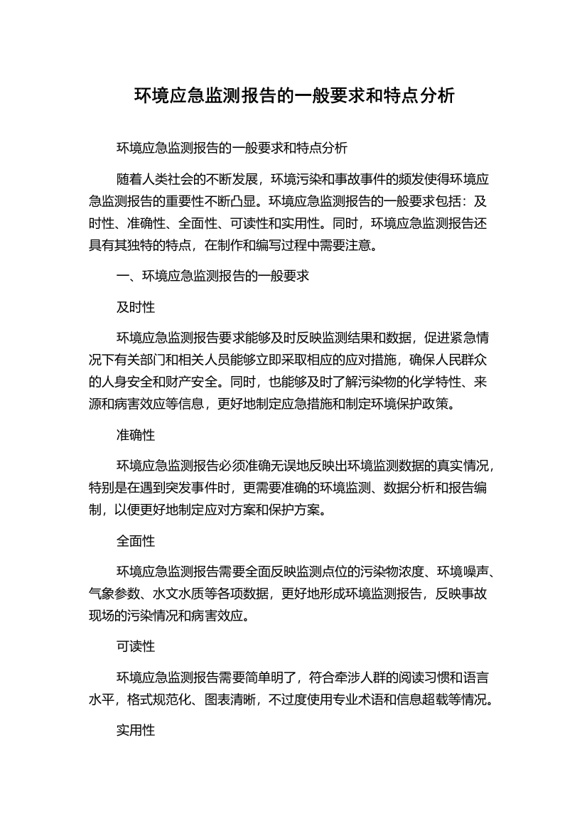 环境应急监测报告的一般要求和特点分析