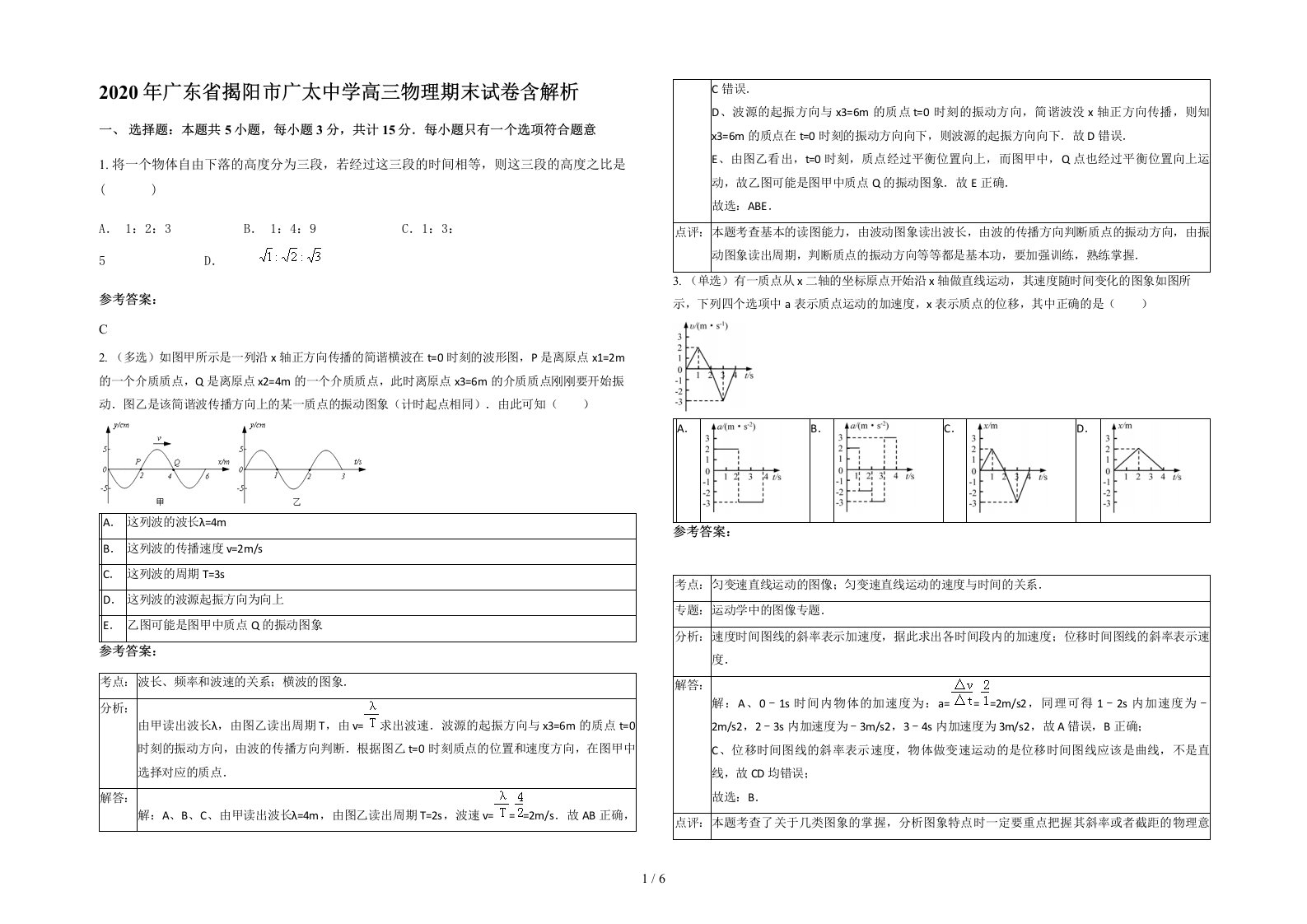 2020年广东省揭阳市广太中学高三物理期末试卷含解析