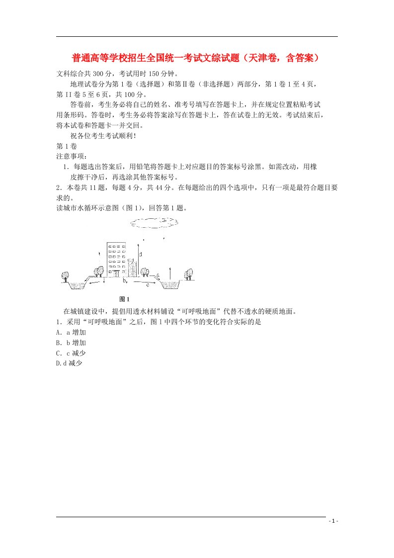 普通高等学校招生全国统一考试文综试题（天津卷，含答案）