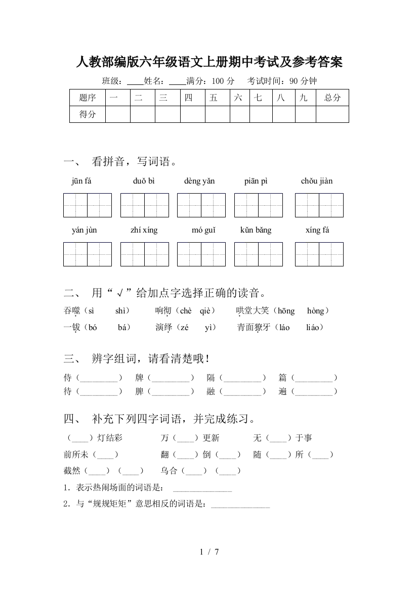 人教部编版六年级语文上册期中考试及参考答案