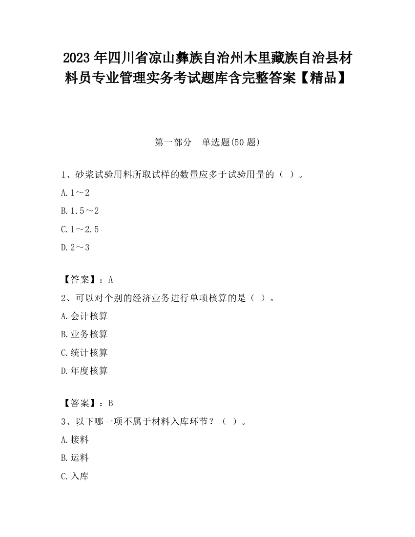 2023年四川省凉山彝族自治州木里藏族自治县材料员专业管理实务考试题库含完整答案【精品】