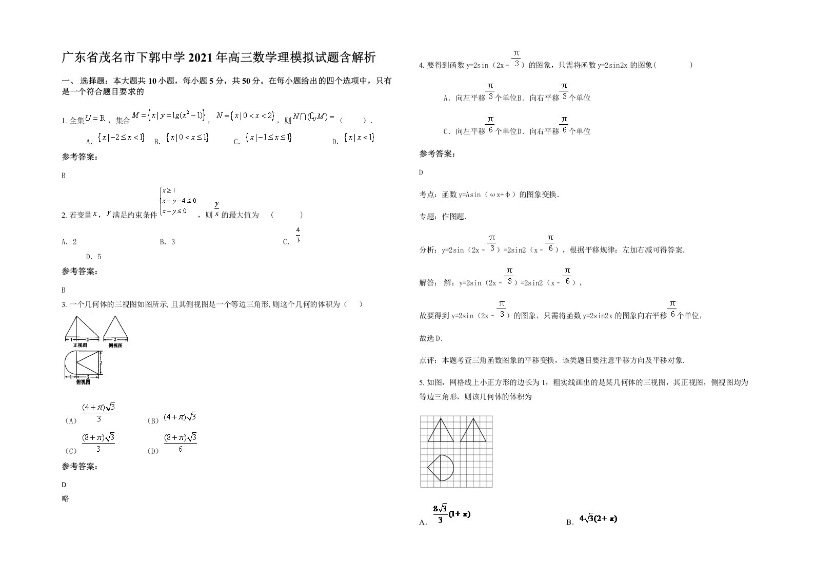 广东省茂名市下郭中学2021年高三数学理模拟试题含解析