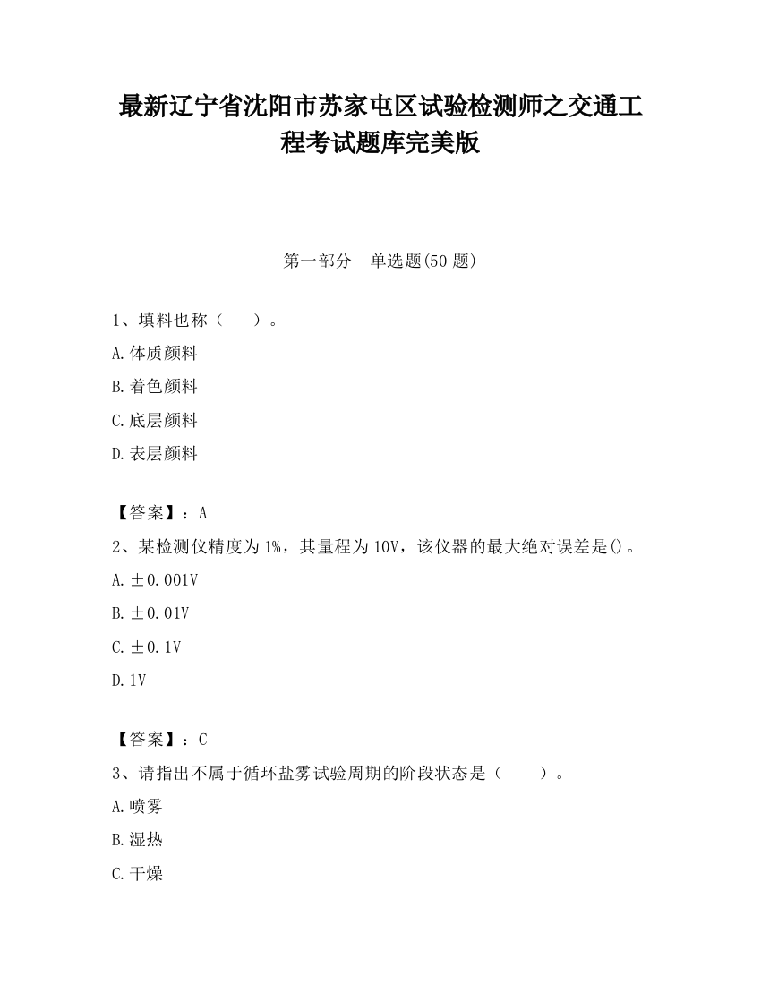 最新辽宁省沈阳市苏家屯区试验检测师之交通工程考试题库完美版