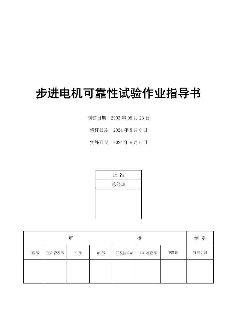 电器公司步进电机可靠性试验作业指导书