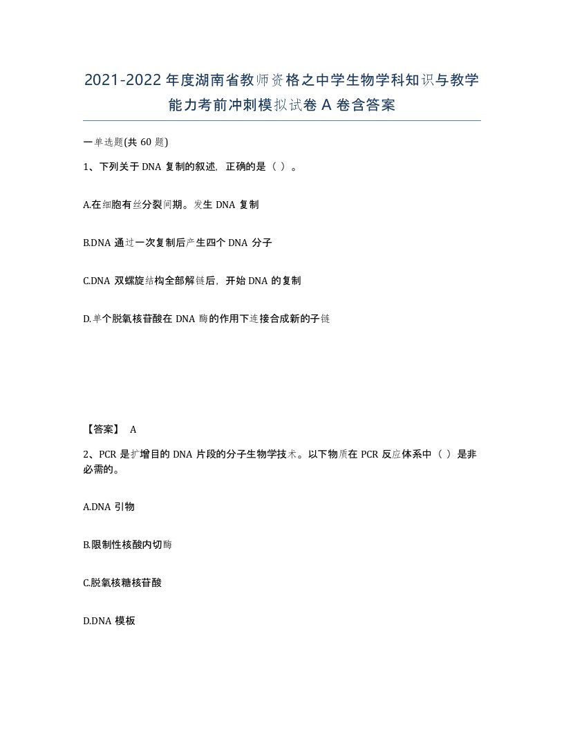 2021-2022年度湖南省教师资格之中学生物学科知识与教学能力考前冲刺模拟试卷A卷含答案