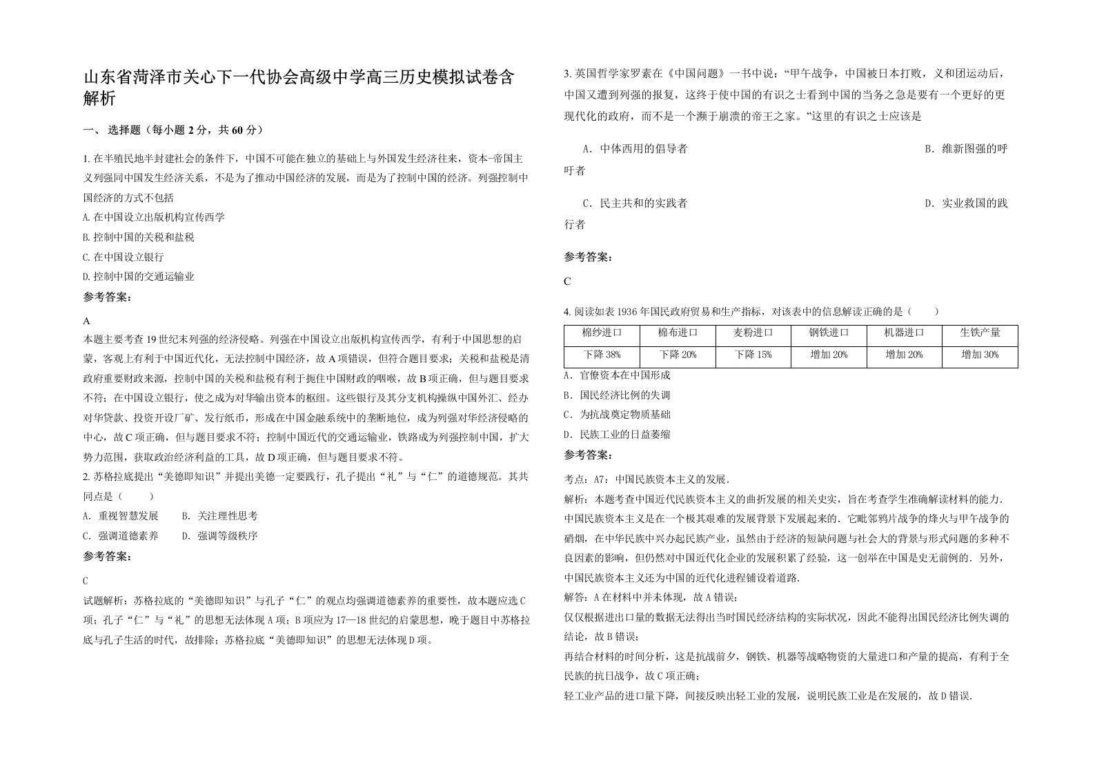 山东省菏泽市关心下一代协会高级中学高三历史模拟试卷含解析