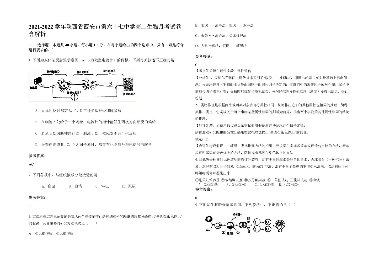 2021-2022学年陕西省西安市第六十七中学高二生物月考试卷含解析