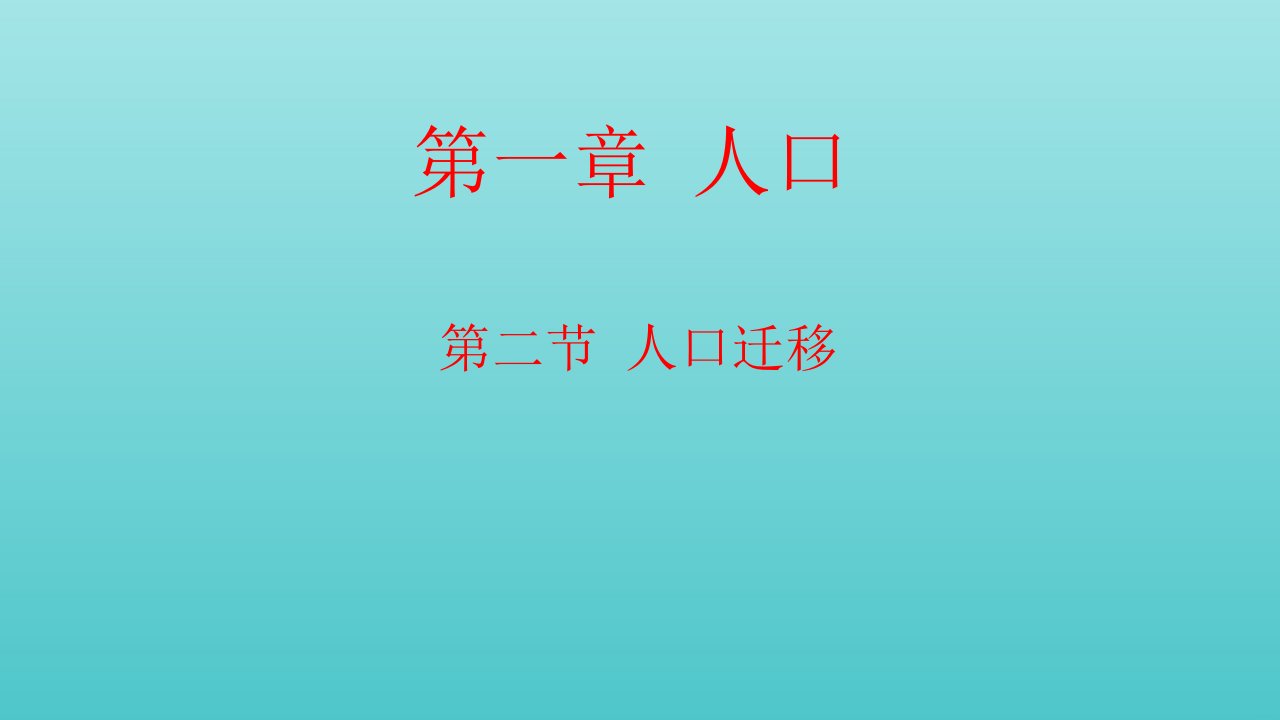 新教材高中地理第一章人口第二节人口迁移课件新人教版必修2