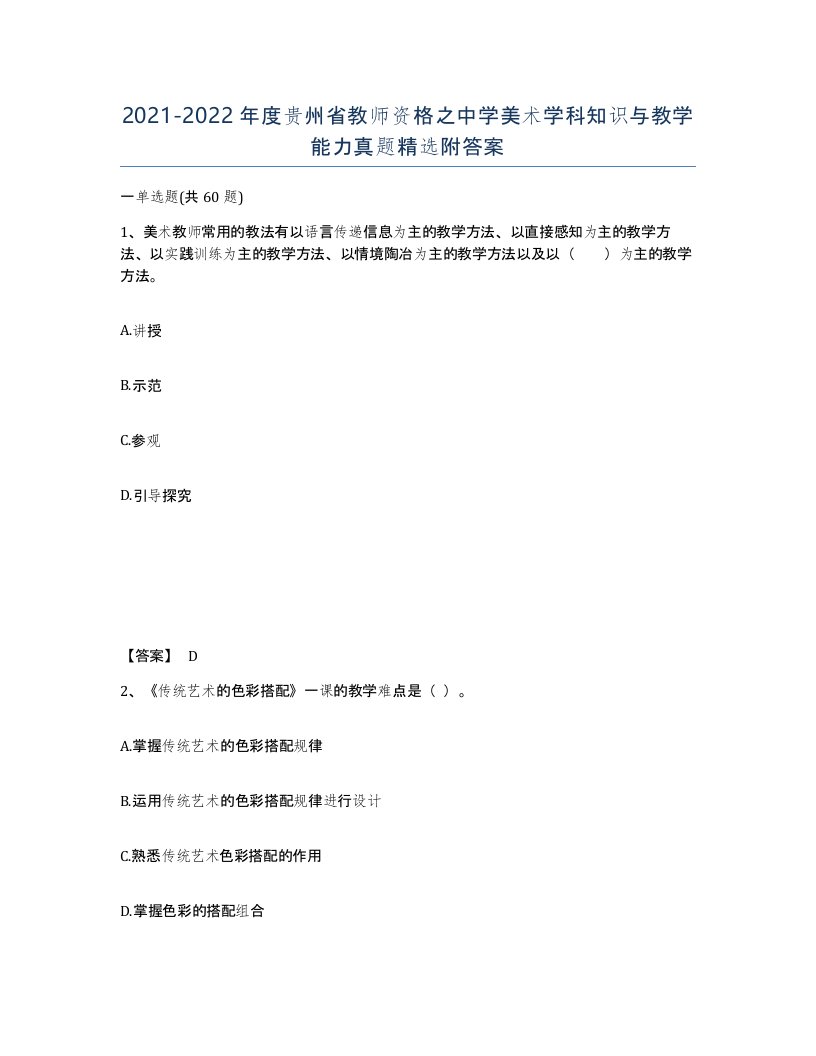 2021-2022年度贵州省教师资格之中学美术学科知识与教学能力真题附答案