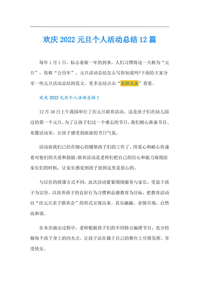 欢庆元旦个人活动总结12篇