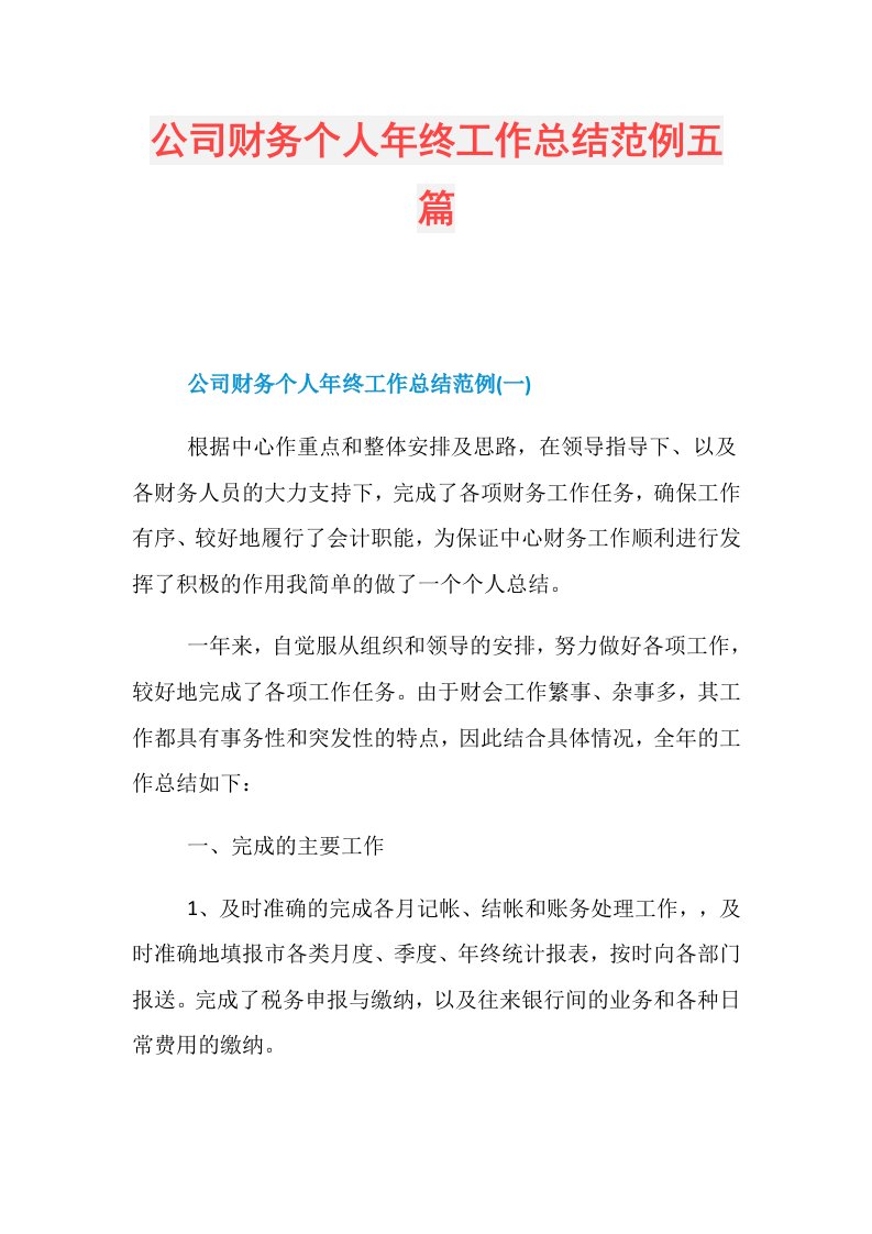 公司财务个人年终工作总结范例五篇