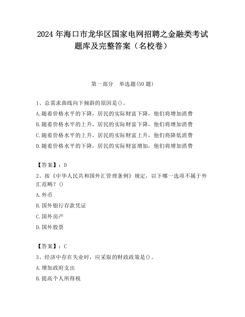 2024年海口市龙华区国家电网招聘之金融类考试题库及完整答案（名校卷）