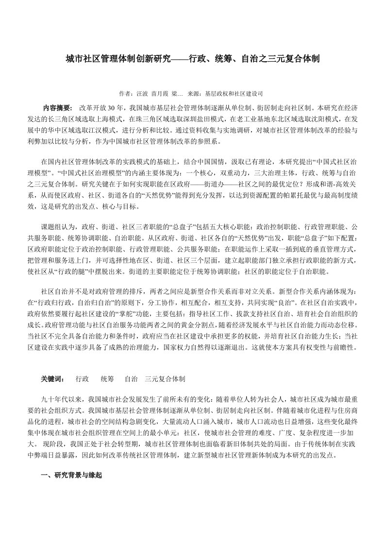 城市社区管理体制创新研究——行政统筹自治之三元复合体制