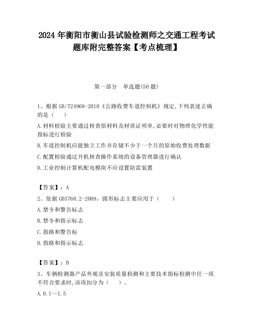 2024年衡阳市衡山县试验检测师之交通工程考试题库附完整答案【考点梳理】