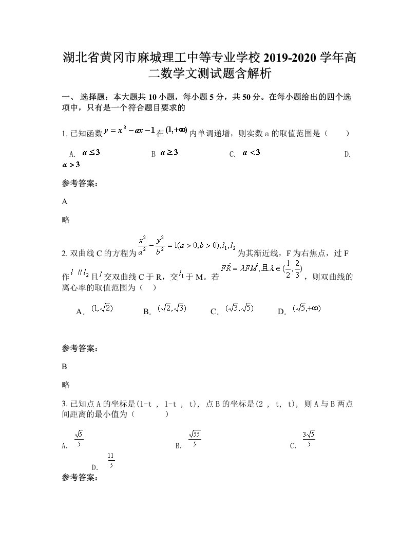 湖北省黄冈市麻城理工中等专业学校2019-2020学年高二数学文测试题含解析