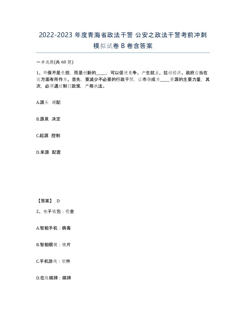 2022-2023年度青海省政法干警公安之政法干警考前冲刺模拟试卷B卷含答案